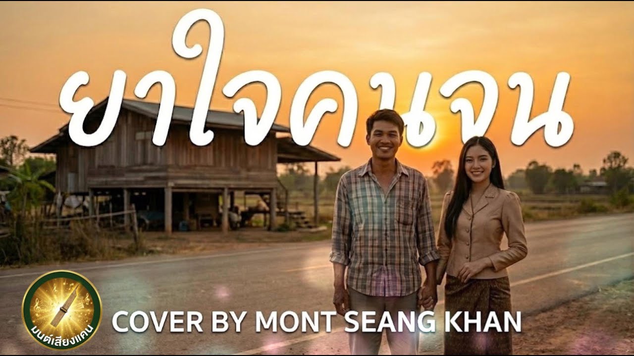 " ยาใจคนจน" | เวอร์ชัน COVER : MONT SEANG KHAN