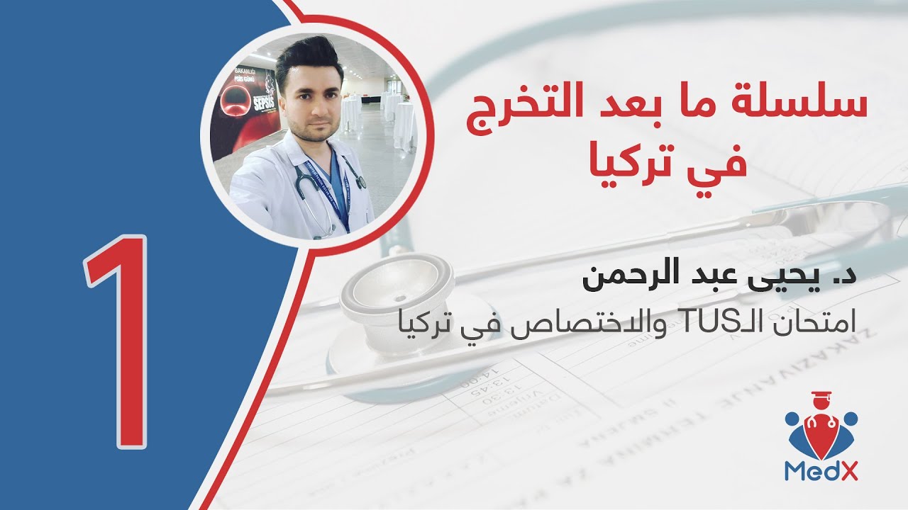 سلسلة ما بعد التخرج في تركيا | الحلقة الأولى: امتحان التوس والاختصاص في تركيا