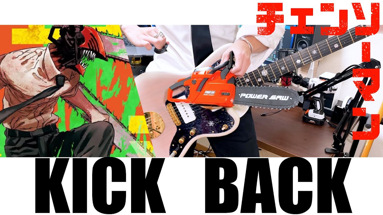 【チェンソーマン】KICKBACK/米津玄師　　ギター /Guitar cover【弾いてみた】