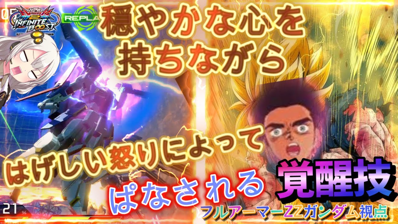 【EXVS2IB】穏やかな心を持ちながら激しい怒りによってぱなされる後覚醒技 part111【紲星あかりVOICEROID実況 フルアーマーZZガンダム視点】