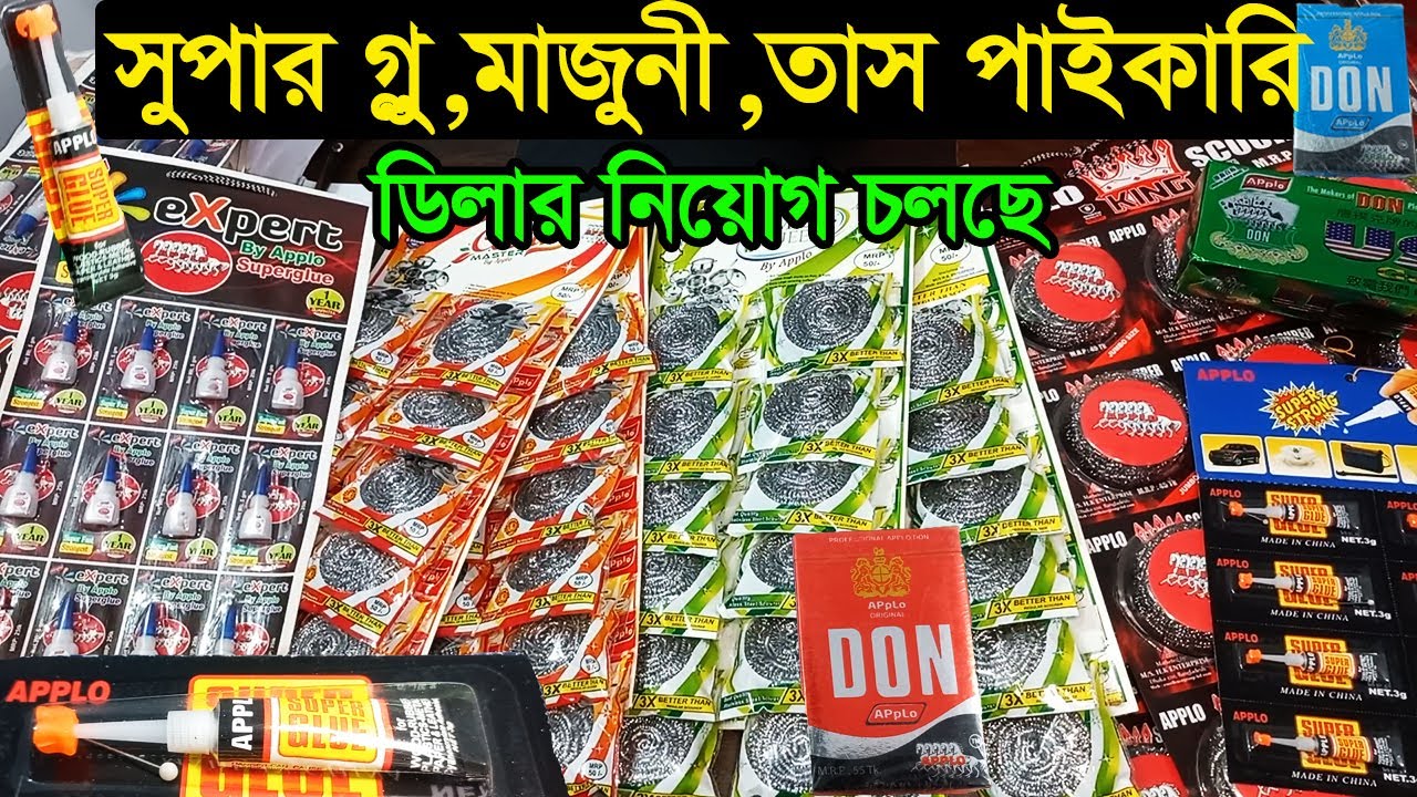 মাজুনী, সুপার গ্লু, তাস পাইকারি ব্যবসা | scourer glue playing cards wholesale | Business BD