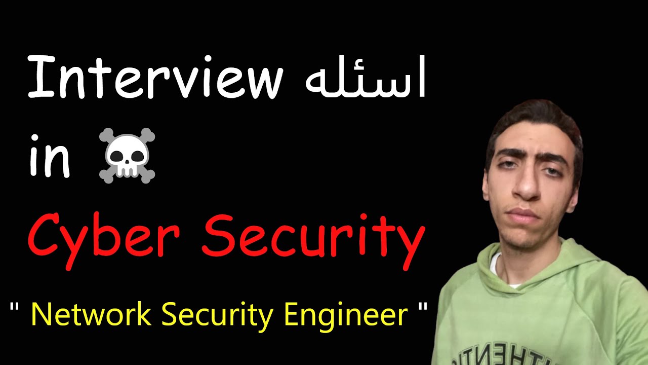 كيف تجتاز مقابلة انترفيو في الامن السيبرايني  Cyber Security Interview Questions