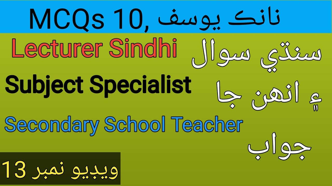 10 MCQs about Nanak Yousif,  Sindhi sawal jawab video no 13