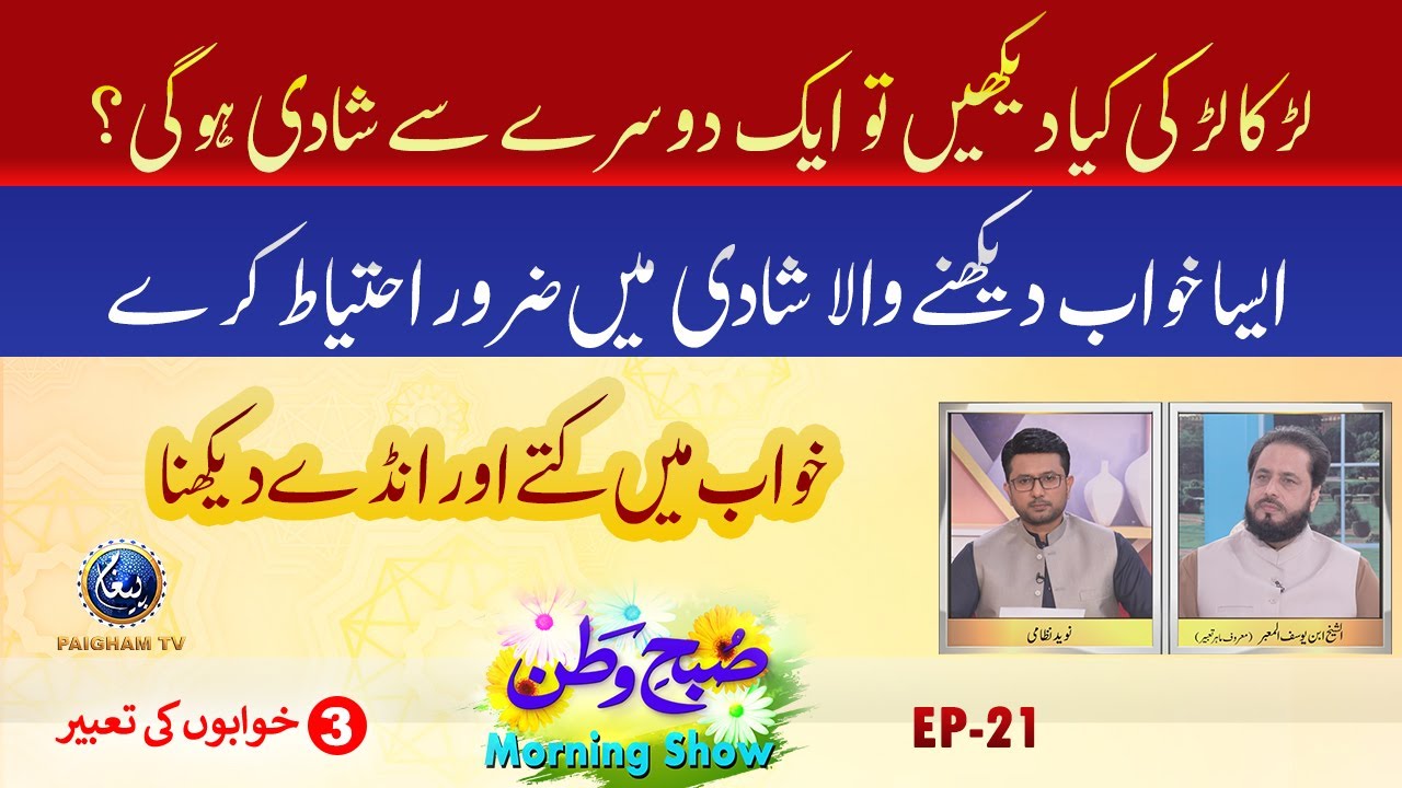 Larka larki kia daikhen to aik dosrey se shahdi ho gi? | Khowabon ki Tabeer | EP 21 | Part 03 |