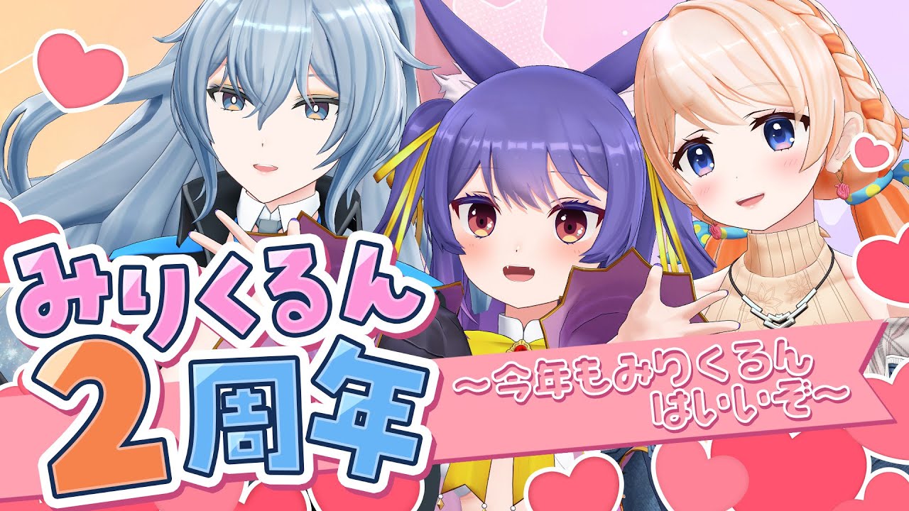 #みりくるん2周年  ～ 今年もみりくるんはいいぞ ～