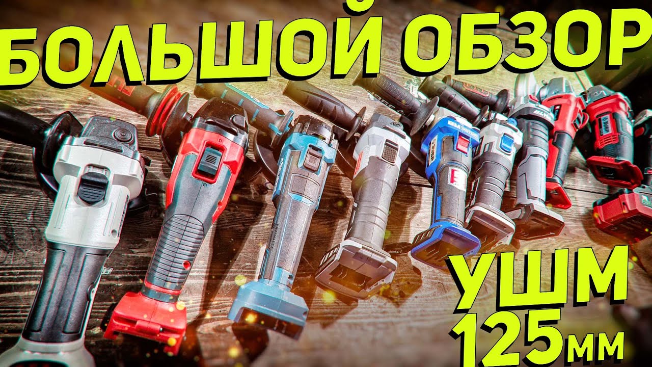 Идеальный тест бытовых аккумуляторных УШМ 125мм