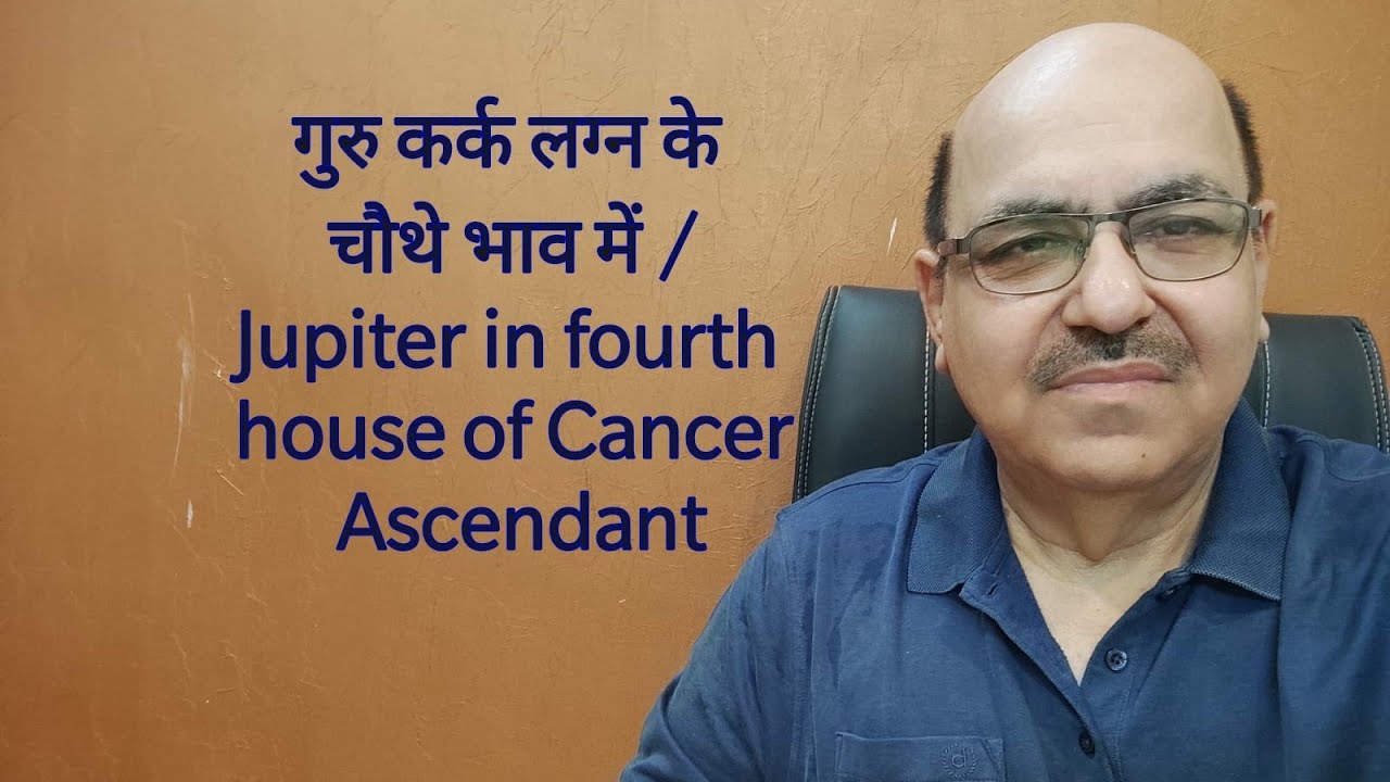गुरु कर्क लग्न के चौथे भाव में /Jupiter in fourth house of Cancer Ascendant/9899105355/9899102355