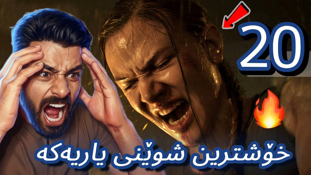 TLOU PART2  ئیڵی و ئابی بەشەڕ ھاتن و زۆڕیان لەیەک دا  😡