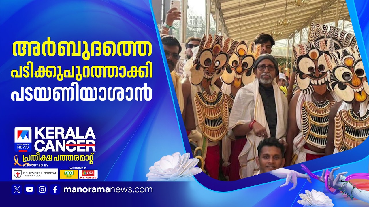 അർബുദത്തെ കലയുടെ ആത്മവിശ്വാസം കൊണ്ട് തോൽപിച്ച് പടയണി ആശാന്‍ പ്രസന്നകുമാർ | Kerala Can
