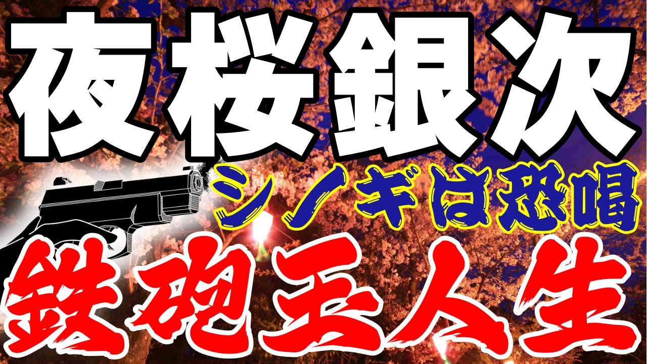 夜桜銀次山口組の鉄砲玉破天荒な人生