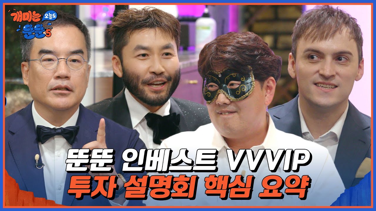 돈 되는 꿀정보 무료 방출! 뚠뚠 투자 설명회 알짜배기 요약집 [개미는 오늘도 뚠뚠 챕터5]