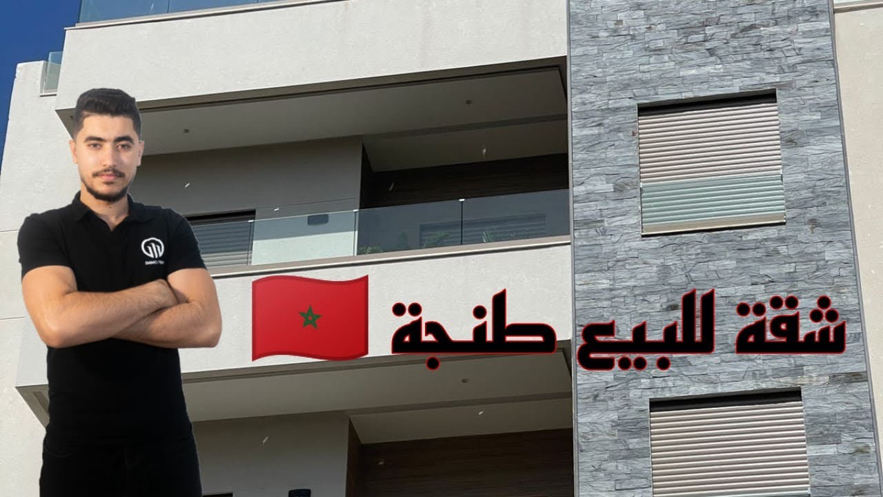 شقق للبيع طنجة ✅🇲🇦ثمن 😍والروعة 🔥