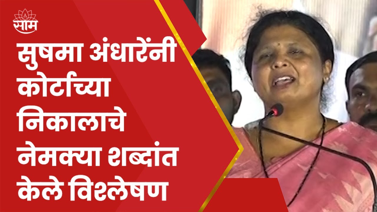Shiv Sena हा पक्ष Uddhav Thackeray यांचाच हे कोर्टाने म्हटलं - Sushma Andhare