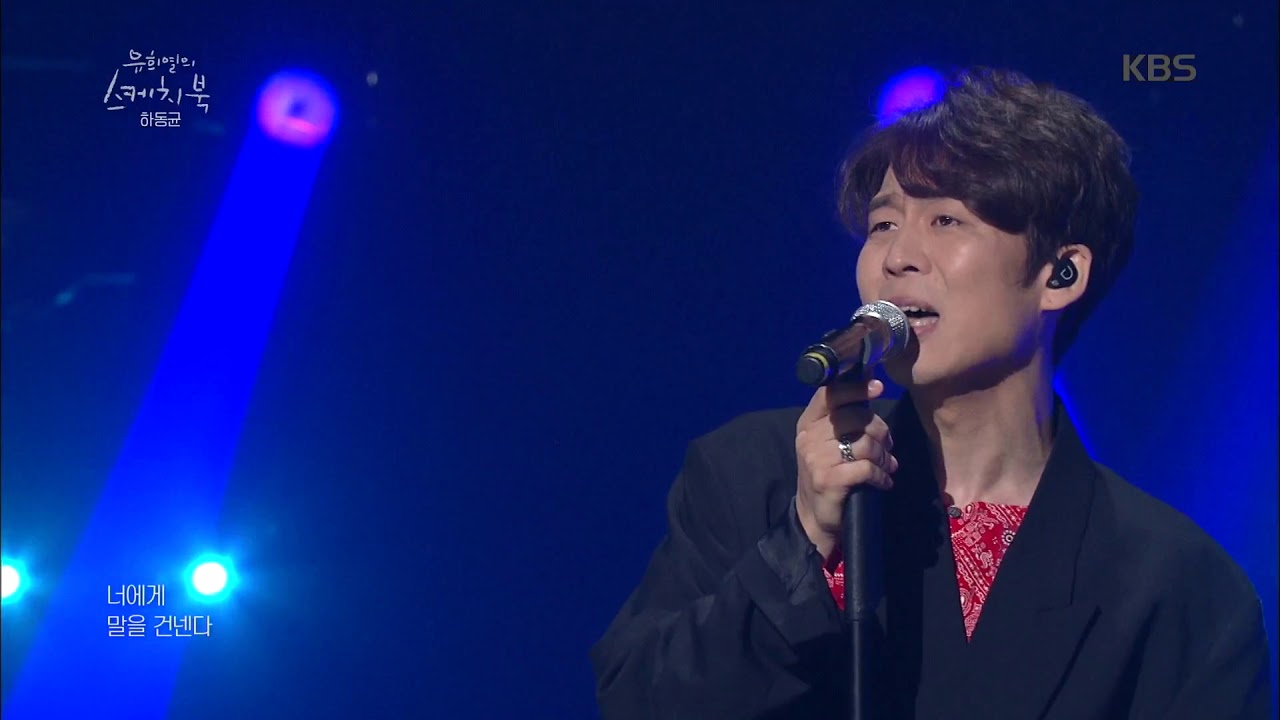 유희열의 스케치북 Yu Huiyeol's Sketchbook - 저 세상 가창력으로 부르는 하동균의 그때 우린♬.20190510