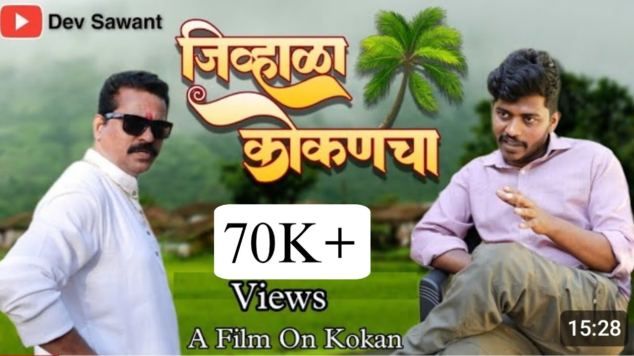 | जिव्हाळा कोकणचा | A Film On Kokan | ft @KonkaniRanmanus  | Save Kokan | Dev Sawant |