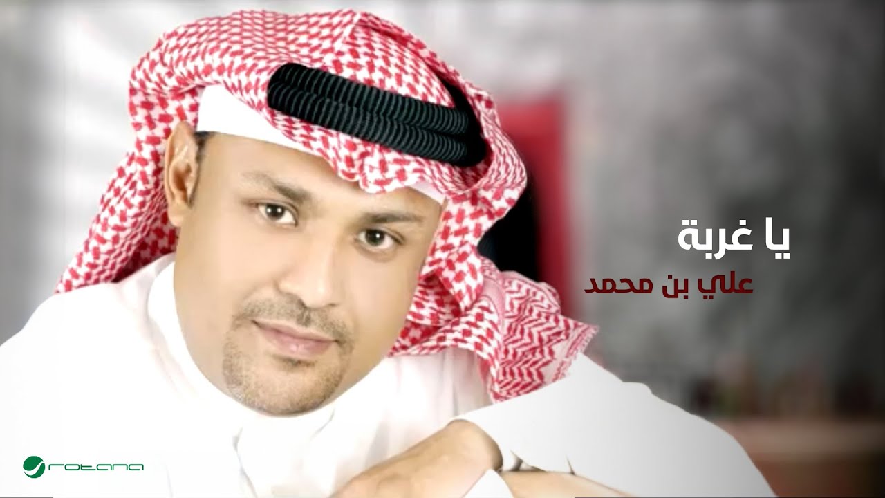Ali Bin Mohammed ... Ya Ghourba | علي بن محمد ... يا غربة