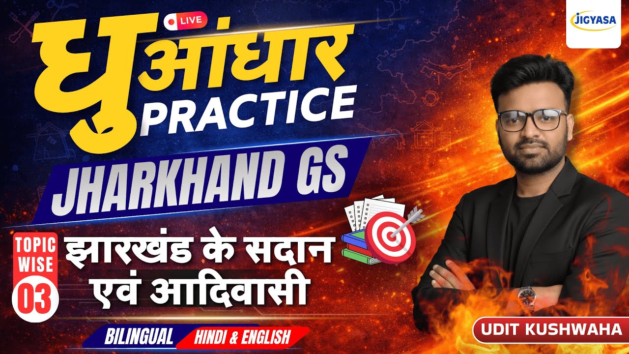 झारखंड के सदान एवं आदिवासी (Sadan & Tribes of Jharkhand) | JPSC Jharkhand PYQs | 14th JPSC Prelims