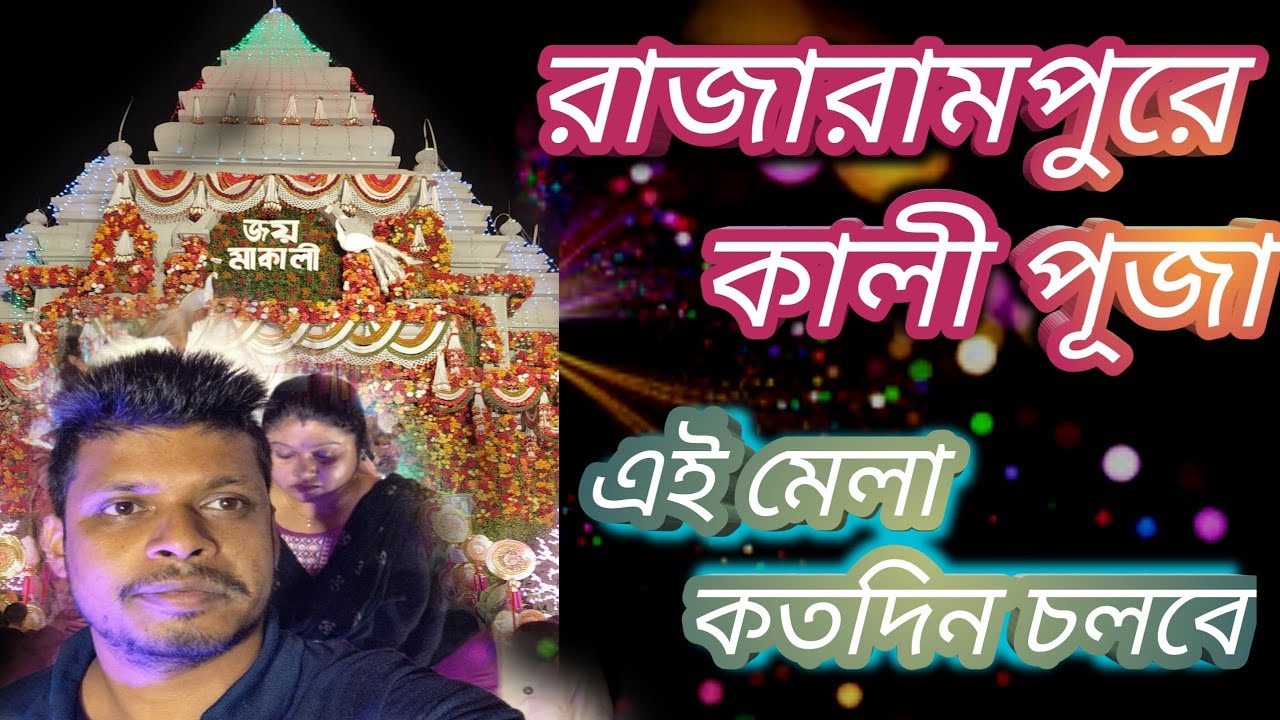 রাজারামপুরের কালীপুজো এই মেলা কত দিন চলবে #joymaakali 