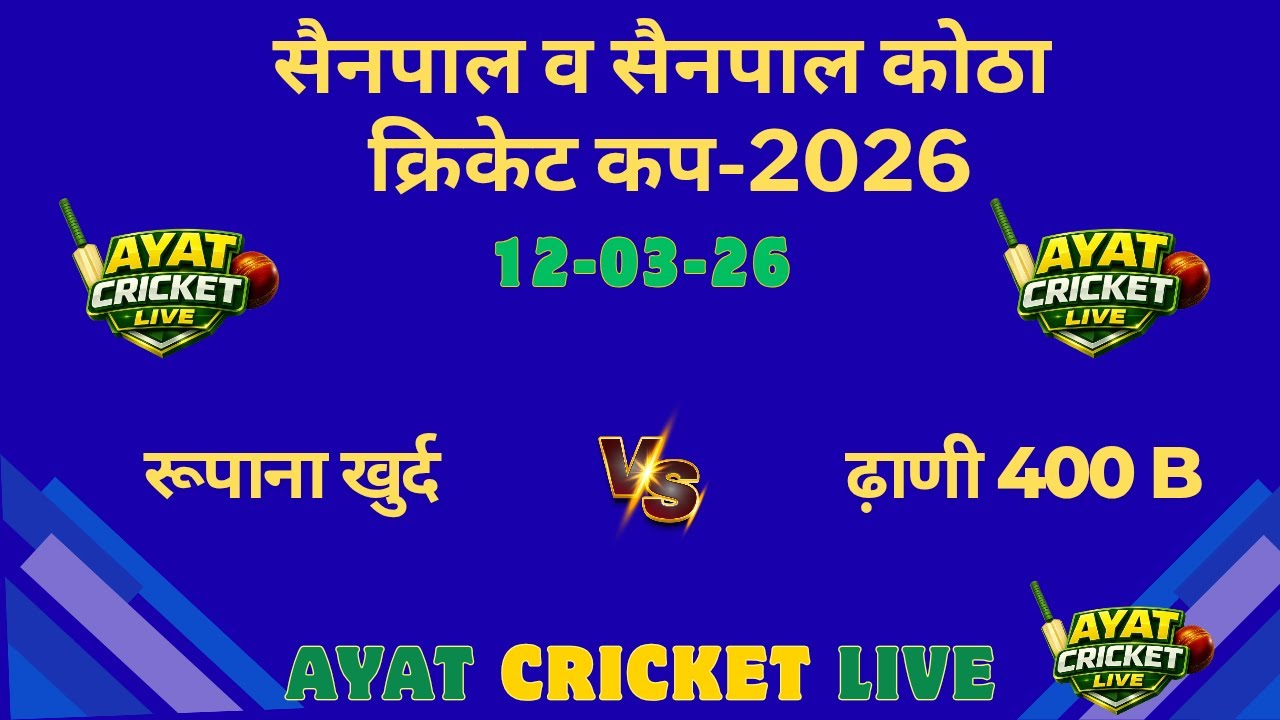 #रूपाना खुर्द  🆚 #ढाणी 400 B#सैनपाल लैदर बॉल क्रिकेट टूर्नामेंट 2026