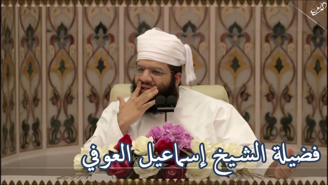 الوحام عند الحامل  فضيلة الشيخ إسماعيل العوفي