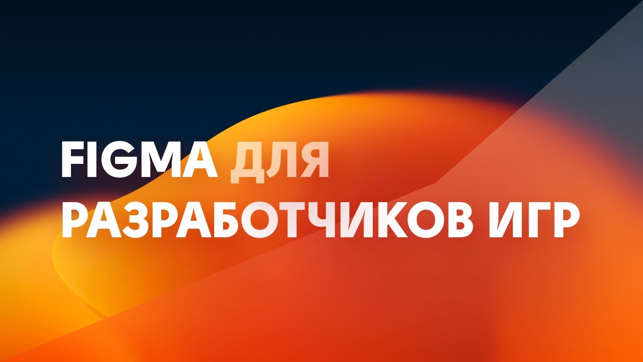 Figma для разработчиков игр. Как сделать UI, иконки, текстуры бесплатно и без дизайнера