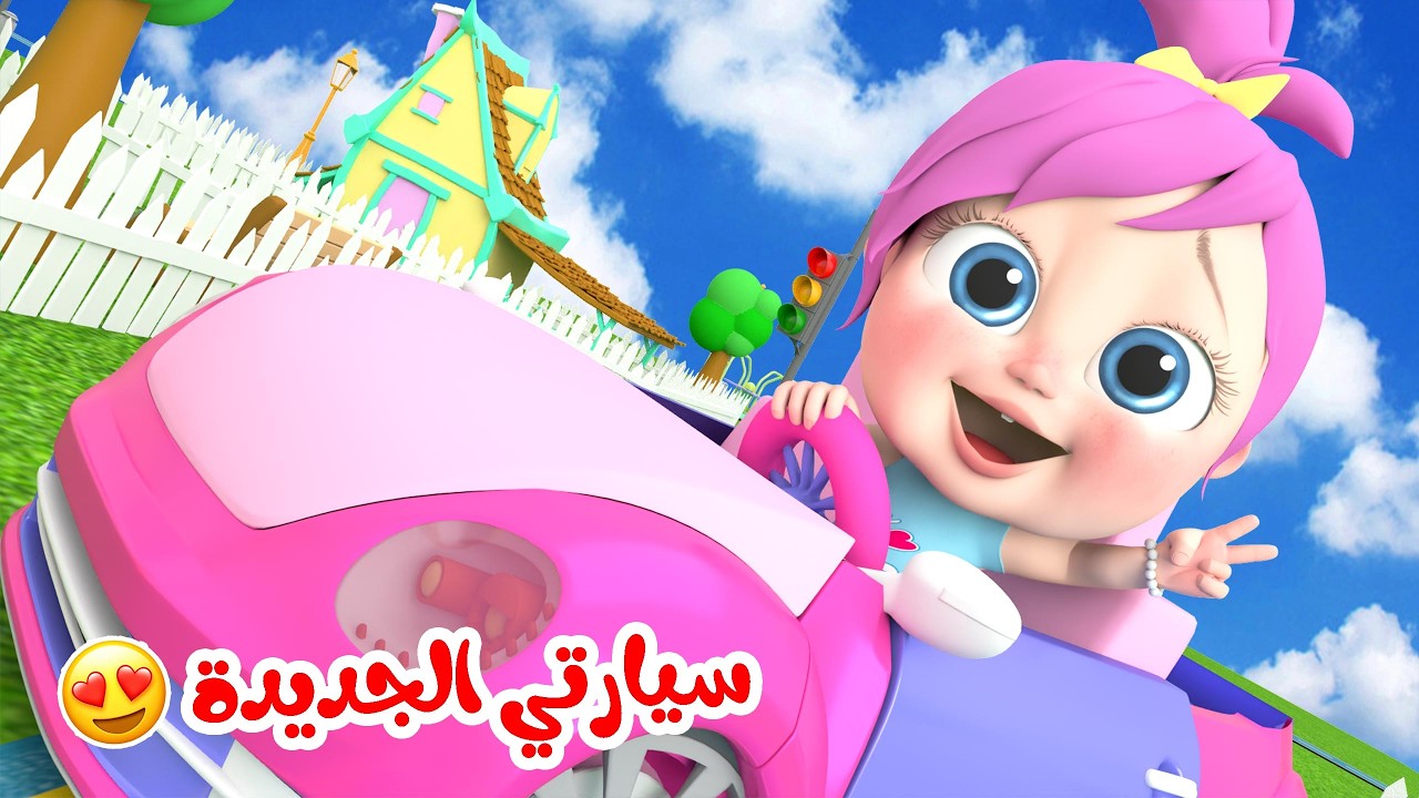 اغنية سيارتي الجديدة  - لولو ساعدوني  - لولو تشعر بالملل | وناسة بيبي