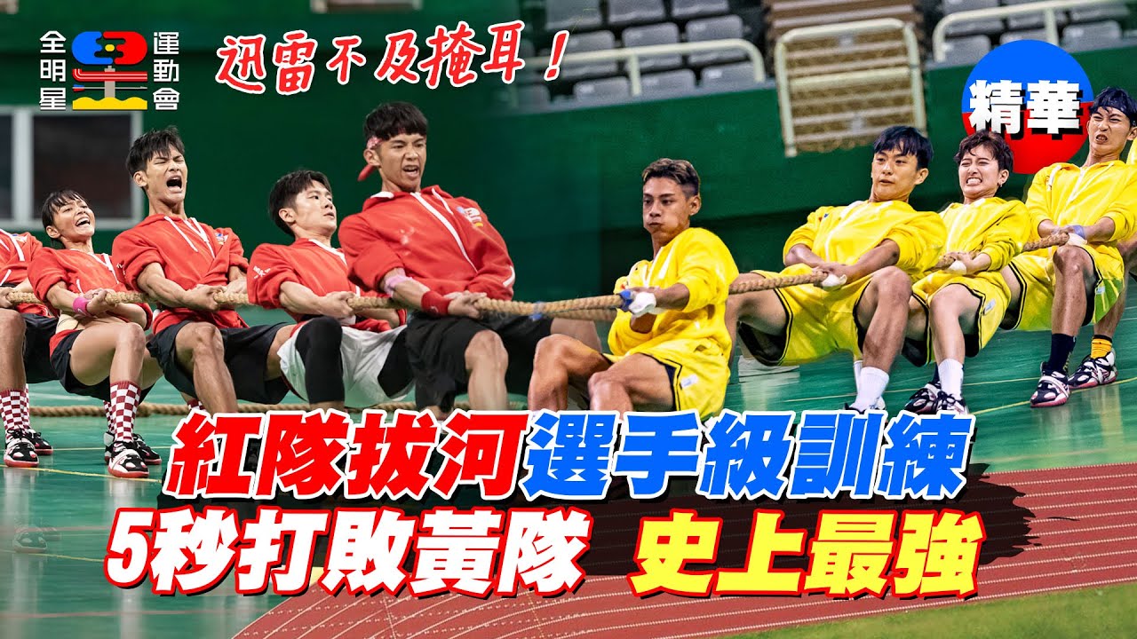 紅隊拔河史上最強！僅花5秒拉倒黃隊 江宏傑賽後感動落淚 選手級姿勢連郭泓志都甘拜下風｜全明星運動會第四季 精華