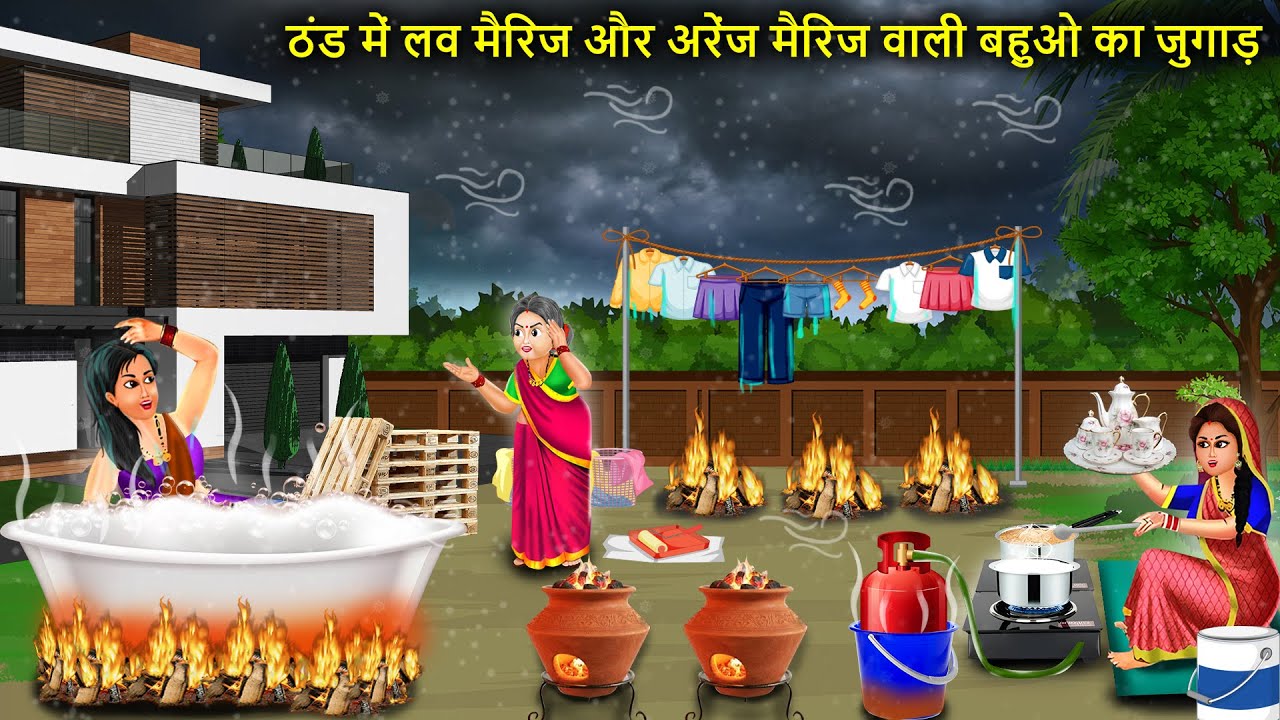 लव मैरिज और अरेंज मैरिज वाली बहुओ का ठंड का जुगाड़ | Hindi Cartoon Stories| Jugaadu daughters-in-laws