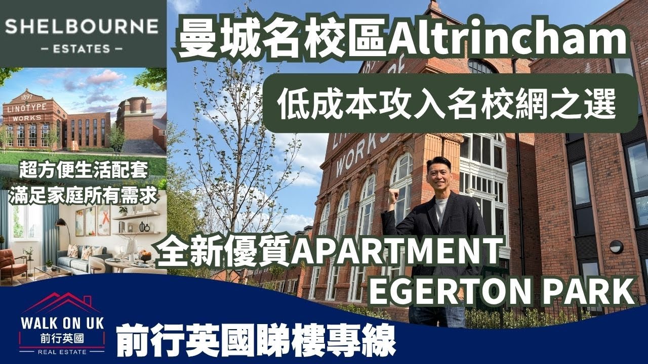 曼城名校區Altrincham WA14全新優質Apartment Egerton Park🎓極近三大Grammar School🛍️步行15分鐘直達Retail Park👍🏼低成本攻入名校網之選