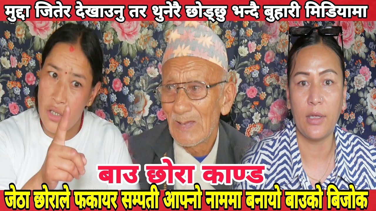 बाउ छोरा का*ण्ड | जेठा छोराले फकायर सम्पती आफ्नो नाममा बनायो बाउको बिजोक | बुहारी मिडियामा हेर्नुस्