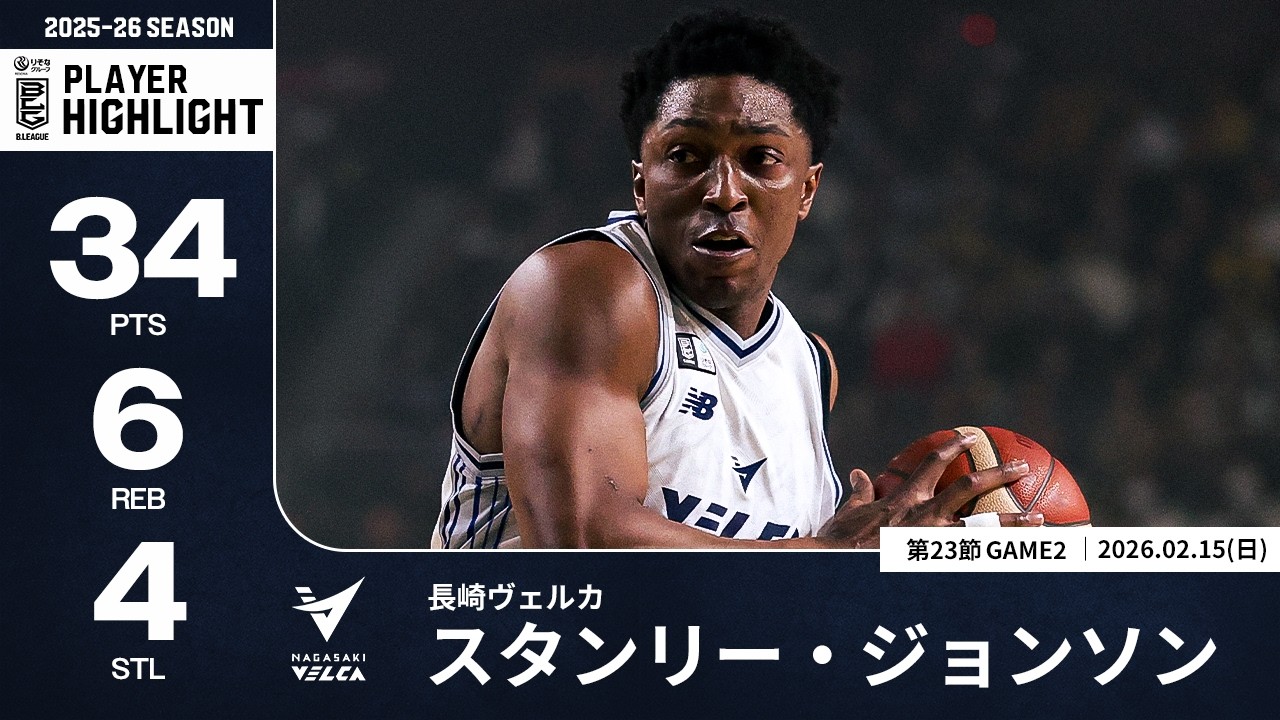 【プレーまとめ】長崎#14 スタンリー・ジョンソン｜第23節GAME2｜02.15.2026 プロバスケ (Bリーグ)