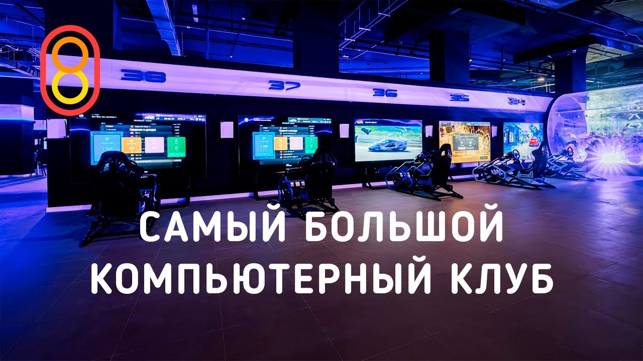 Самый большой компьютерный клуб! 120 ПК, 70 PS5!