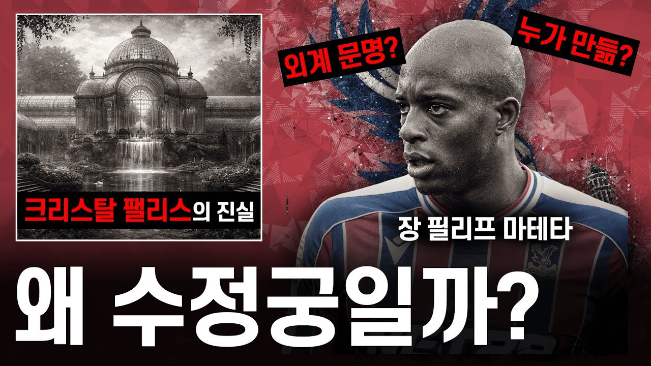 크리스탈 팰리스라고 불리게 된 진짜 이유?