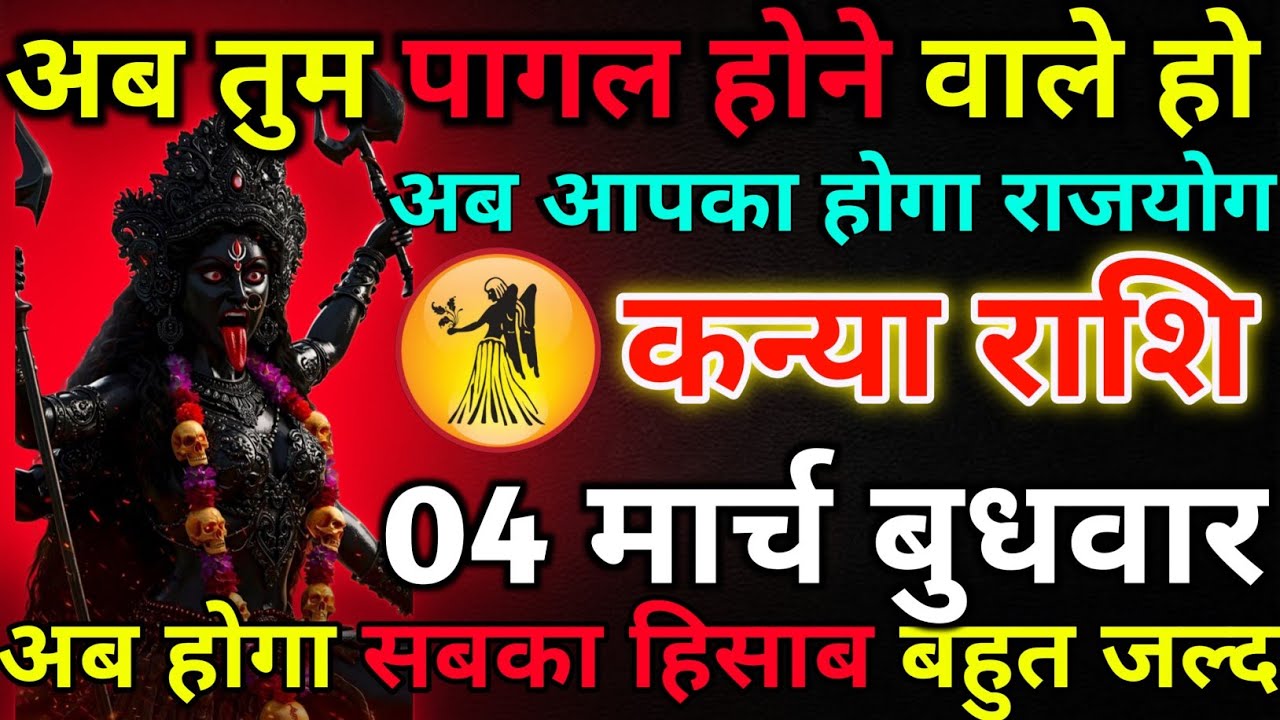 कन्या राशि 24 फरवरी मंगलवार अब तुम पागल होने वाले हो*kanya rashi 