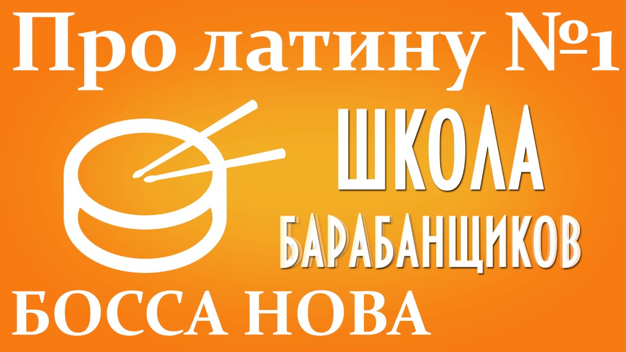 Как сыграть латину на барабанах босса нова урок 1 0+