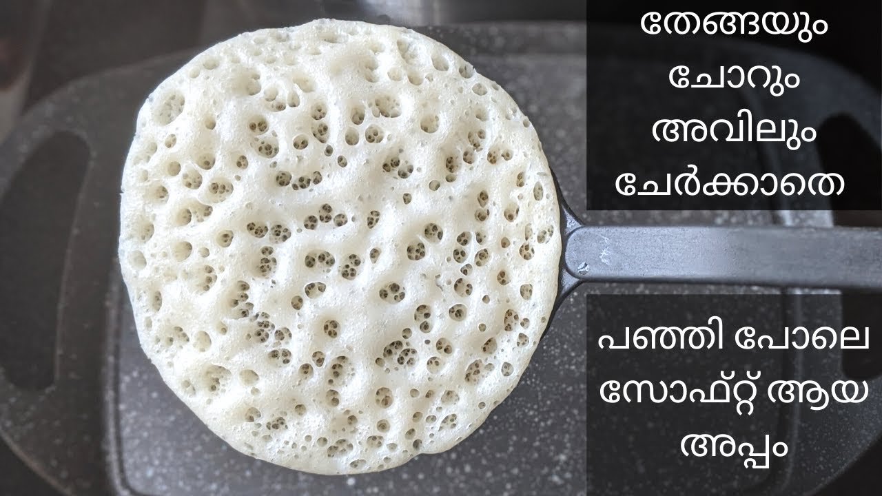 തേങ്ങയും ചോറും അവിലും ചേർക്കാതെ സോഫ്റ്റ് ആയ വെള്ളയപ്പം|Appam Without Coconut,Cooked Rice and Poha