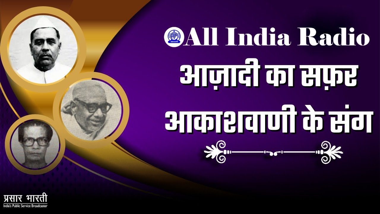 Krishna Ballabh Sahay/Raj Narain/T. M. Chidambara Ragunathan/Azadi ka Safar Akashvani Ke Sang/EP#134
