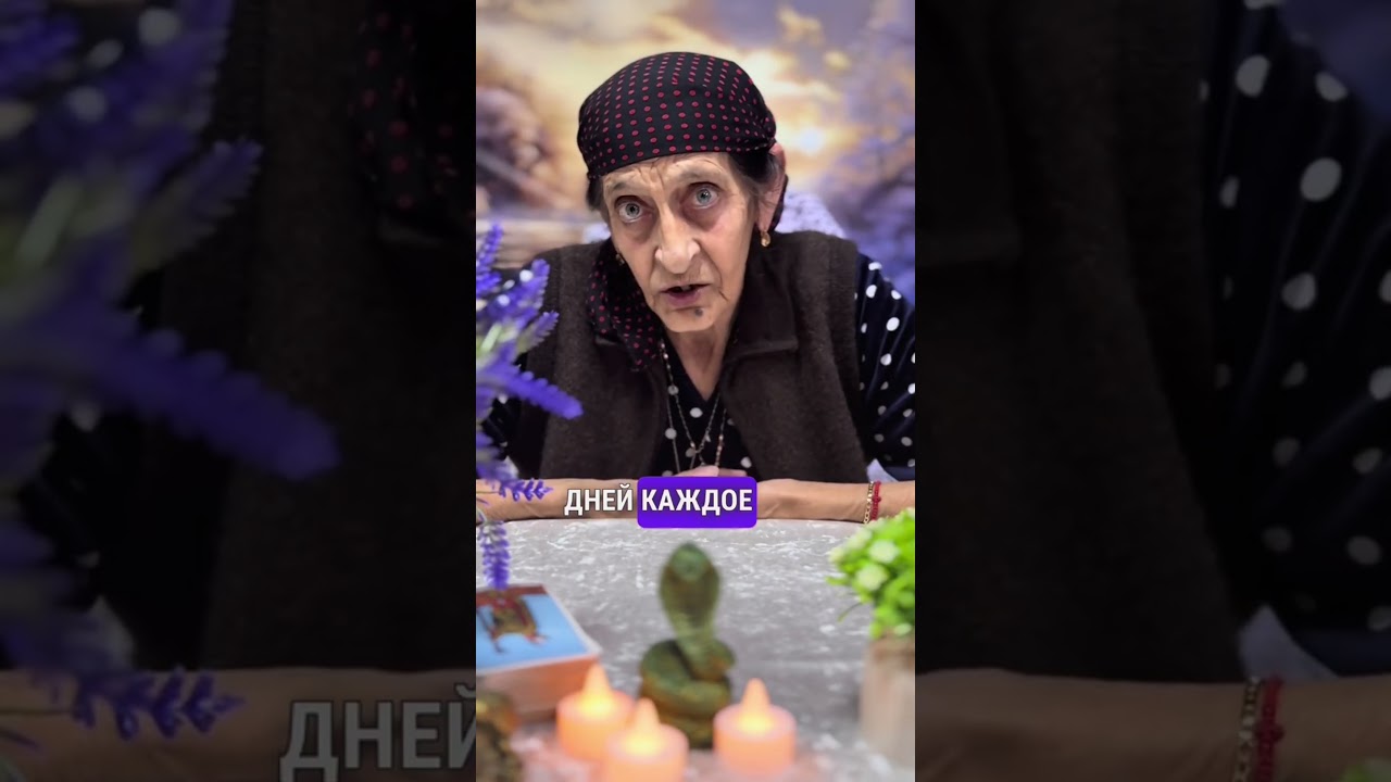 Чтоб к сыну вернулась УДАЧА #приметы #бабушка #гадания #эзотерика #таро