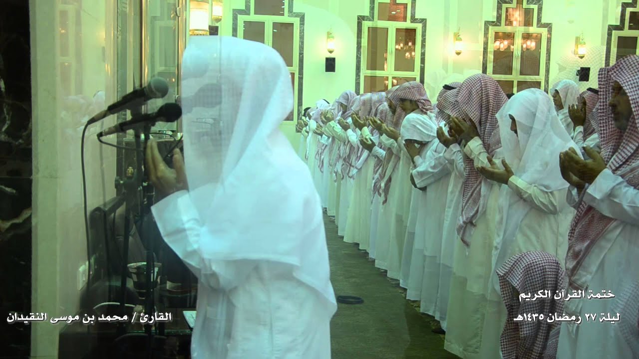 ختمة القارئ محمد النقيدان رمضان 1435هـ