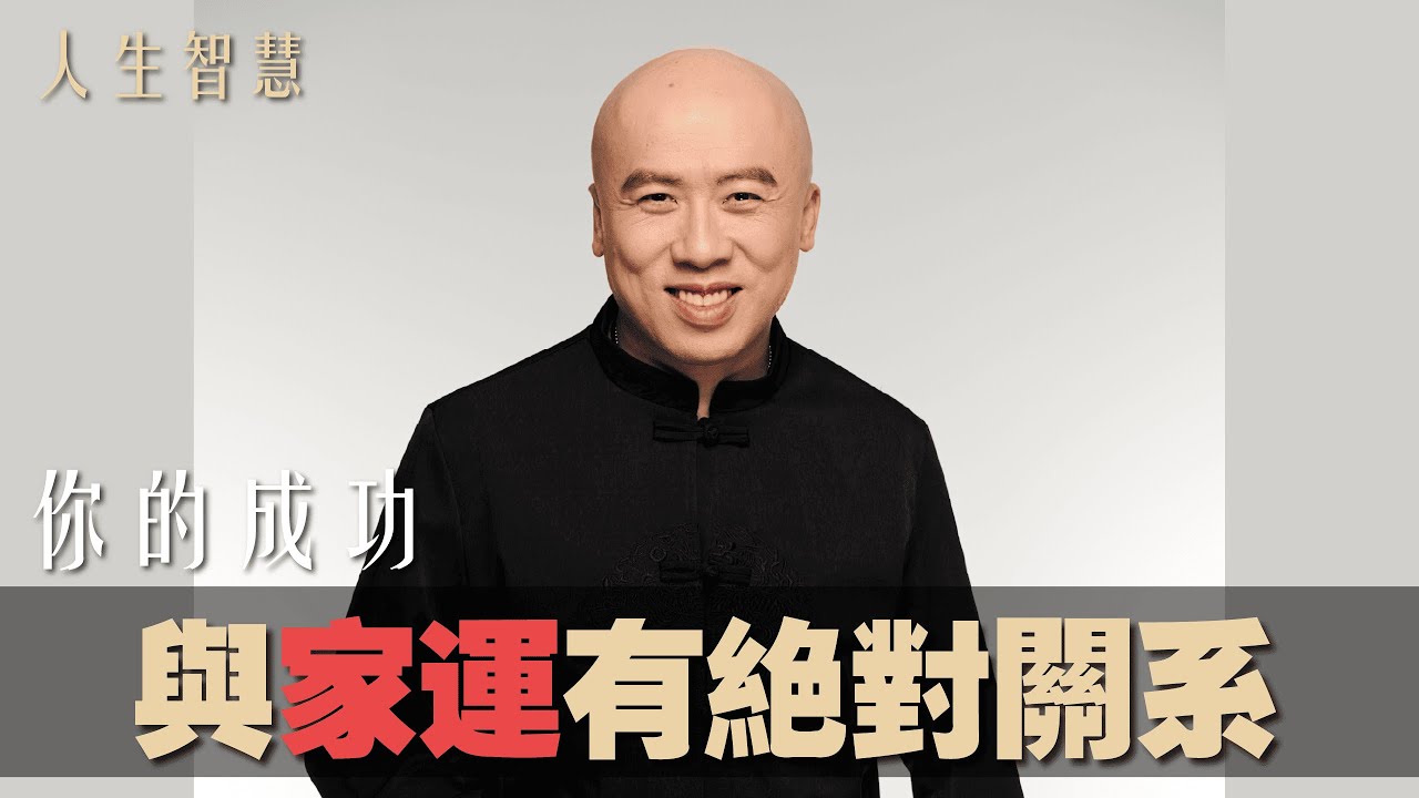 你的成功與家運有絕對的關係《老陳帶路》(字幕版)