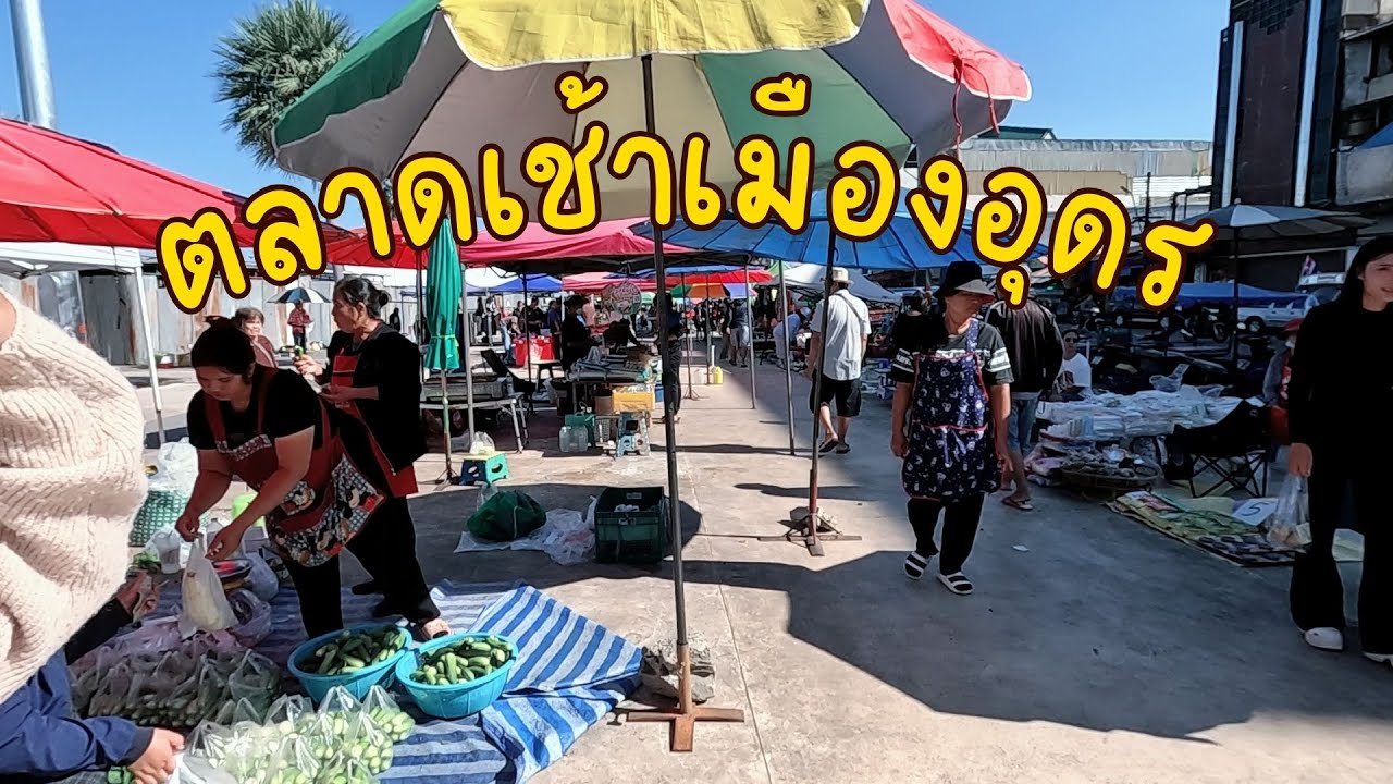 หาของกิน ของพื้นบ้าน ตลาดร่มขาว (ทุ่งศรีเมือง)+ตรอกกรุงศรี จังหวัดอุดรธานี