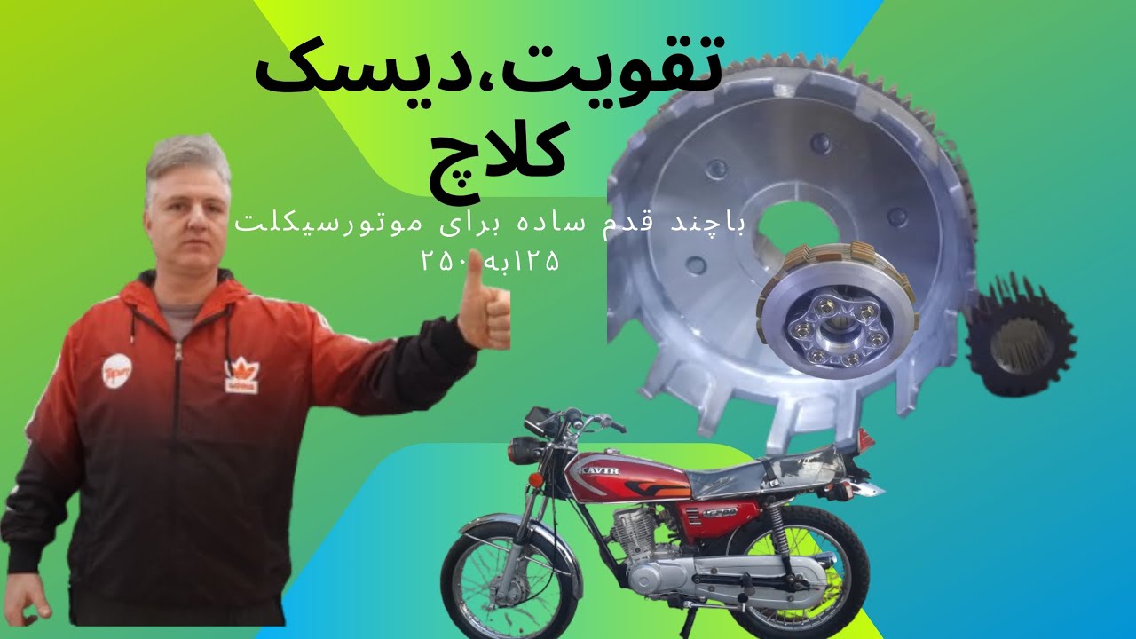 افزایش قدرت وعملکرد:راهنمای تقویت دیسک کلاچ از ۱۲۵ تا ۲۵۰،از ۱۲۵ تا۲۵۰ راهنمای جامع تقویت دیسک کلاچ
