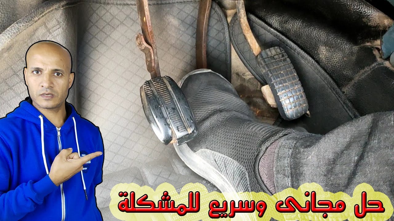 دواسة الفرامل تنزل للاسفل والفرامل ضعيفة ؟ اليك الحل