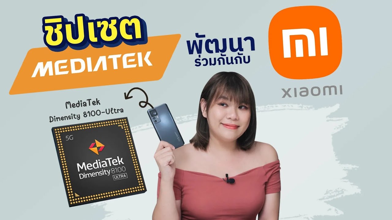 MediaTek Dimensity 8100-Ultra x Xiaomi 12T กับการบุกตลาดมือถือระดับสูง