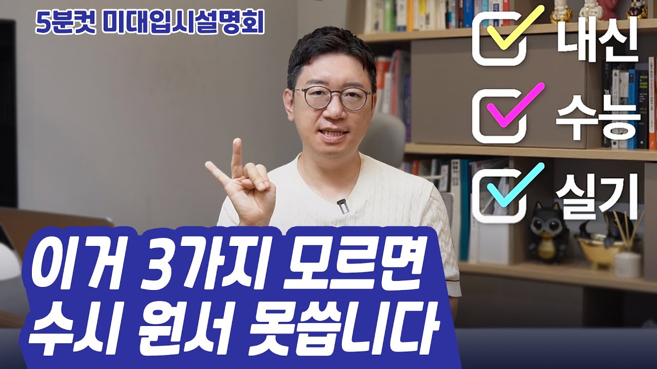 미대입시 수시지원 전략 Best 질문 3가지