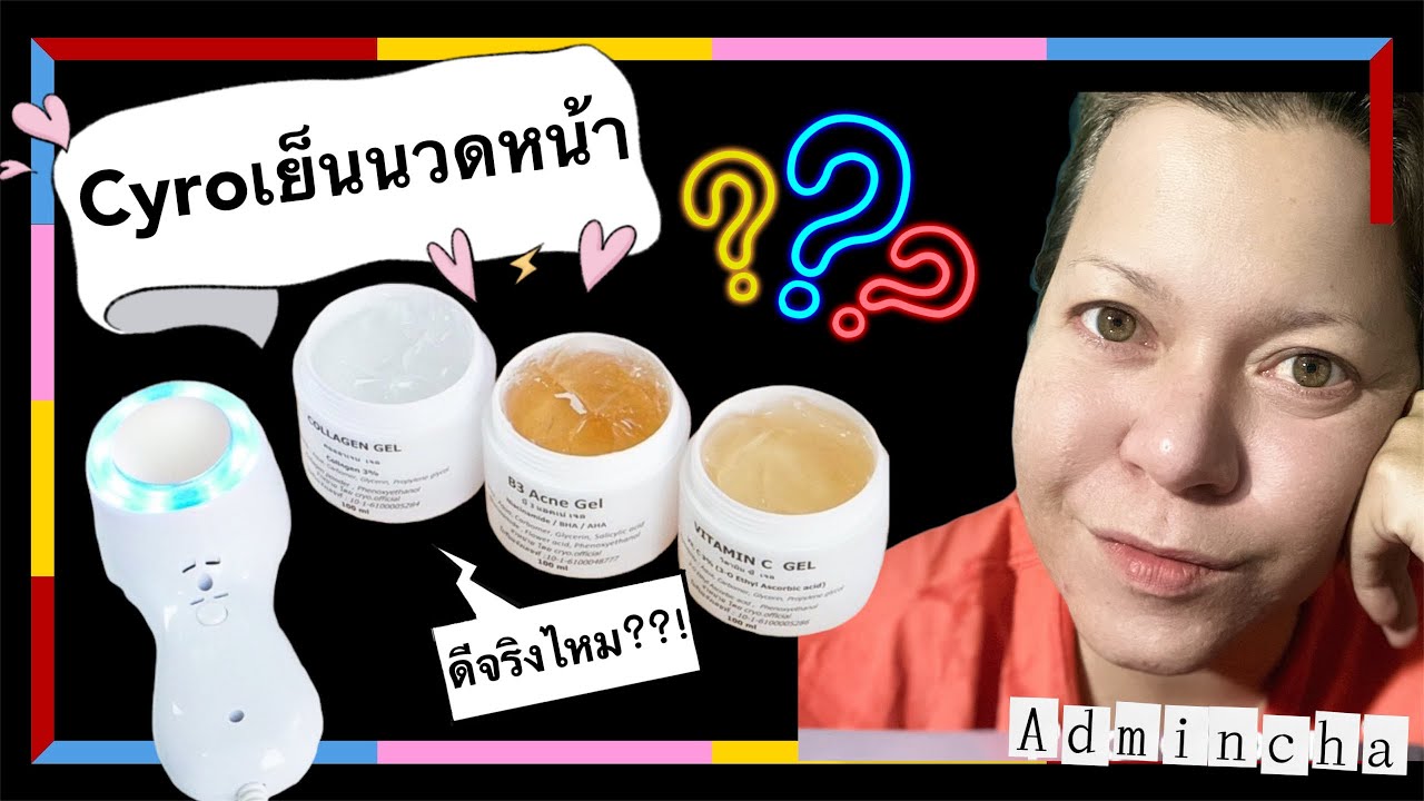 รีวิวเครื่องไครโอเย็น ทำเองที่บ้าน ใช้ดีจริงไหม??( cyro therapy)