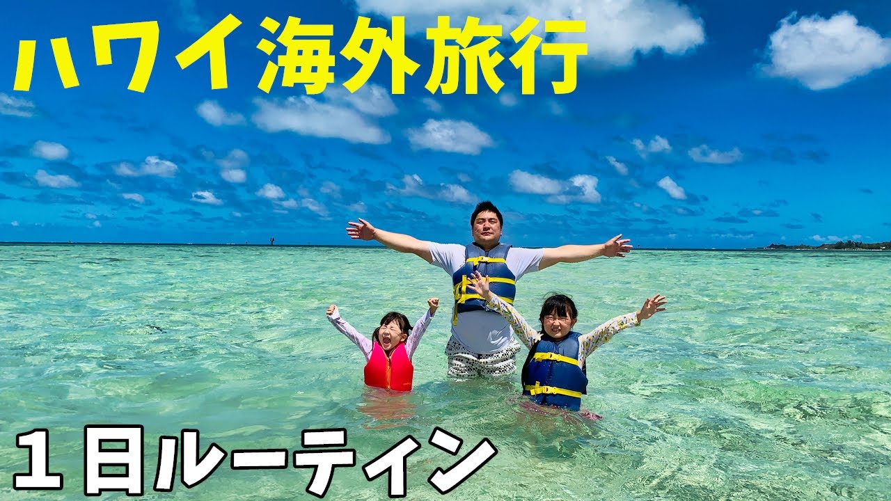 【海外旅行】絶景！ハワイ天国の海サンドバー！マリンスポーツの1日ルーティン【VLOG】- はねまりチャンネル