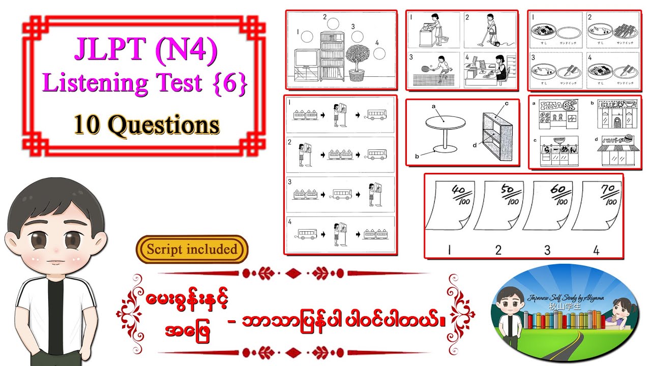 Test 6 ၁၀ပုဒ် - JLPT N4 Listening Test အဖြေသာ ပြခြင်း မဟုတ်ပဲ မေးခွန်းနှင့် အဖြေဘာသာပြန်ပါဝင်ပါသည်။