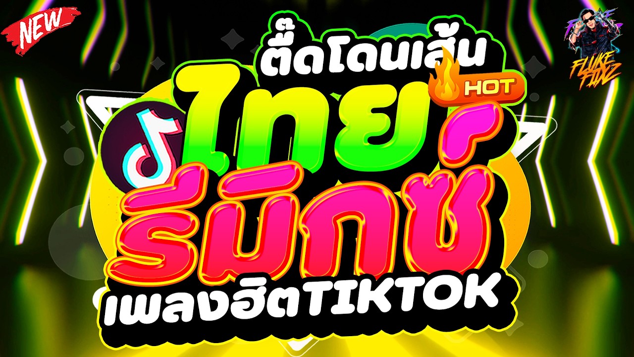 #แดนซ์ฮิตในTIKTOK ★ไทยรีมิกซ์ ตื๊ดโดนเส้น★ #โคตรตื๊ด #เพลงโดนเส้น | DANCETAMJAi