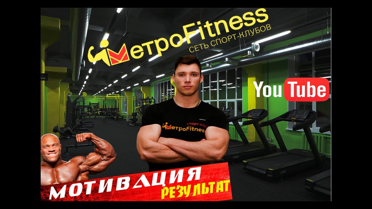 МОТИВАЦИЯ и РЕЗУЛЬТАТ / МЕТРОFITNESS